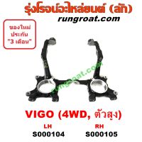 S000104+S000105 คอม้าวีโก้ตัวสูง ยกสูง 4WD คอม้าVIGO คอม้าโตโยต้าวีโก้ ยกสูง 4WD คอม้าTOYOTA VIGO คอม้าฟอร์จูนเนอร์ คอม้าFORTUNER คอม้าโตโยต้าฟอร์จูนเนอร์