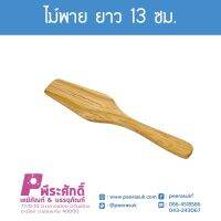 ไม้พาย ขนาด 13 ซม. แพ็ค5ชิ้น