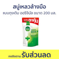 ?แพ็ค2? สบู่เหลวล้างมือ Dettol แบบถุงเติม ออริจินัล ขนาด 200 มล. - โฟมล้างมือ โฟมล้างมือเดทตอล สบู่โฟมล้างมือ เดทตอลล้างมือ สบู่ล้างมือ สบูล้างมือ น้ำยาล้างมือ hand wash