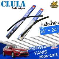 ใบปัดน้ำฝน ที่ปัดน้ำฝน โตโยต้ายาริส TOYOTA YARIS 2006-2013 ขนาด 14+24 นิ้ว [ แบบเดี่ยว1 ชิ้น และแบบ แพ็คคู่ ]  ( CLULA กล่องน้ำเงิน )