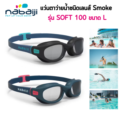 แว่นตาว่ายน้ำ แว่นตา ชนิดเลนส์รมควัน แว่นตาว่ายน้ำชนิดเลนส์ Smoke แบรนด์ NABAIJI รุ่น SOFT 100 แว่นตาว่ายน้ำสำหรับผู้ใหญ่ [พร้อมส่ง]