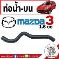 ท่อน้ำ ท่อยางน้ำ - ตัวบน มาสด้า3 MAZDA3 เครื่องยนต์ 1.6cc ( 1 ชิ้น ) รหัส RH 13 328