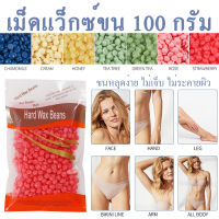 ? Wax เม็ดแว็กซ์ กำจัดขน 100 กรัม/ถุง แถมฟรี ไม้ปาดแว็กซ์ แว็กซ์ร้อน เม็ดกำจัดขน มีหลากหลายกลิ่น Hard wax bean