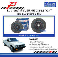 E1 จานคลัทช์ ISUZU KBZ 2.2 8.5"x24T ISD-117 จำนวน 1 แผ่น