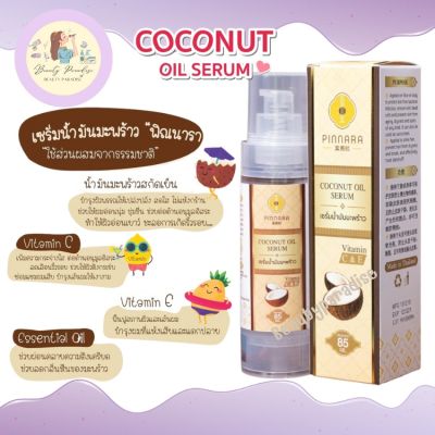 เซรั่มน้ำมันมะพร้าว พิณนารา Pinnara Coconut Oil Serum ดูแลเส้นผมจรดปลายเท้า ขนาด 85 ml.