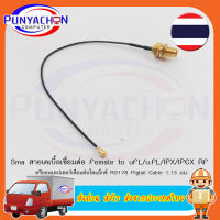 U.FL/IPX IPEX UFL to RP-SMA SMA Female Antenna WiFi Pigtail Cable ufl ipex 1.13mm RF Cable 15CM ยาว 15cm (ราคาต่อชิ้น) ส่งด่วน ส่งไว ส่งจากประเทศไทย