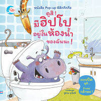 หนังสือ ดูสิ ! มีฮิปโปอยู่ในห้องน้ำของฉันนะ !