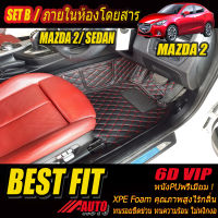 Mazda2 Skyactiv 2015-2018 Sedan Set B (เฉพาะห้องโดยสาร 2แถว) พรมรถยนต์ Mazda2 2015 2016 2017 2018 พรม6D VIP Bestfit Auto