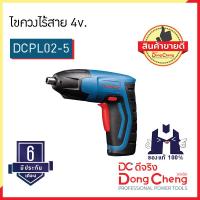 Dongcheng (ตงเฉิง)  (DCดีจริง) DCPL02-5 (TYPE B) ไขควงไร้สาย 4v. 10304130058