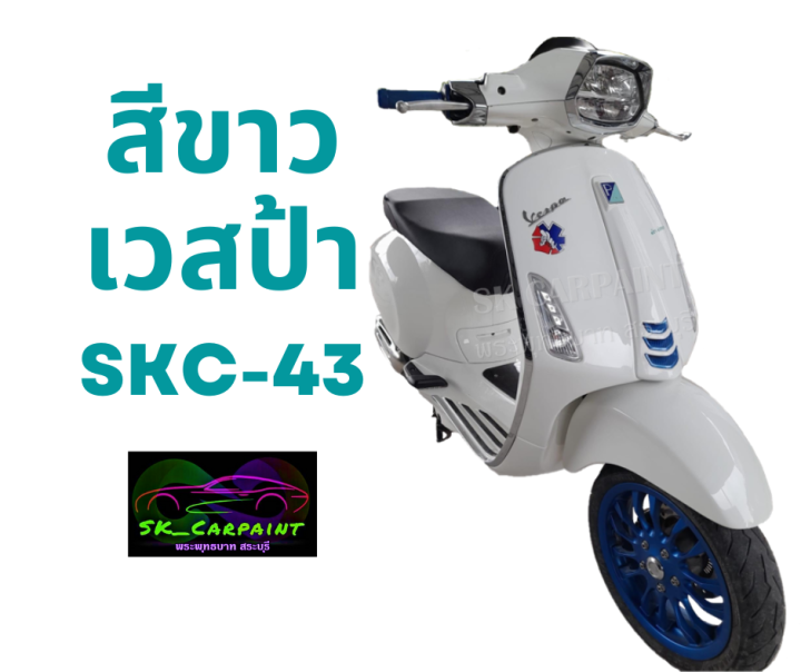 สีขาวเวสป้า-skc-43-สีพ่นรถยนต์2k-สีพ่นรถมอเตอร์ไซค์-สีสเปรย์-สีรถแต่ง-สีพ่นงานต่าง-ๆ