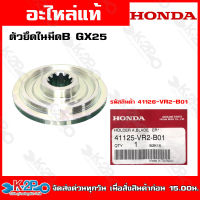 ็HONDAตัวยึดใบมีดB GX25(41126-VR2-B01) GX35 GX50(41126-VK9-A01)  อะไหล่เครื่องตัดหญ้าHONDAแท้เบิกศูนย์ อะไหล่ฮอนด้าแท้ โดยตัวแทนจำหน่าย