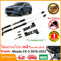 ?โช้คฝากระโปรง หน้า Mazda CX-5 2018-2023  มาสด้า CX5 ติดตั้งเองได้ คู่มือในกล่อง ไม่ต้องเจาะ ของแต่งรถ Vethaya รับประกัน 2 ปี?