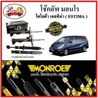 MONROE มอนโร โช๊คอัพ TOYOTA เอสติม่า ( ESTIMA ) ปี 00-05 โช๊คอัพรถยนต์ OE Spectrum