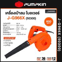 PUMPKIN รุ่น 50300 J-G966X โบลเวอร์ เครื่องเป่าลม 600W Blower เป่าลม ประกันศูนย์ 12 เดือน