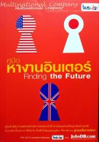 คู่มือหางานอินเตอร์ Finding the future