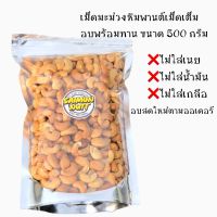 เม็ดมะม่วงหิมพานต์ไซต์Aอบพร้อมทาน 500กรัม อบธรรมชาติ ไม่เติมเนย เกลือ น้ำมัน สินค้าอบสดใหม่ตามออเดอร์ Cashew nut