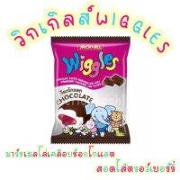 Wiggles วิกเกิลส์เคลือบช็อกโกแลตสอดไส้สตรอเบอร์รี่ (144กรัม)มาร์ชเเมลโลว์เคลือบสอดไส้ มีให้เลือกถึง4รส(1แพ็คมี24ซอง)