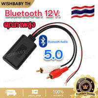 【จัดส่งที่รวดเร็ว】บลูทูธรถยนต์ 12V บูลทูธเครื่องเสียง Bluetooth Audio 6.0 รับได้ไกล เสียงใสเบสนุ่ม สินค้าขายดี Rca Aux สายออดิโอ