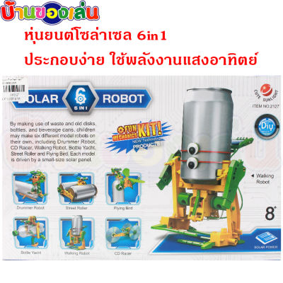 CFDTOYS ของเล่น โซล่าเซล หุ่นยนต์โซล่าเซล6in1 หุ่นยนต์พลังงานแสงอาทิตย์ หุ่นยนต์ หุ่นยนต์เด็กเล่น GL2127