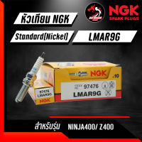 หัวเทียน NGK LMAR9G แถมฟรี พวงกุญแจ DX สำหรับรุ่น Kawasaki Ninja400 / KLX230 / Z400