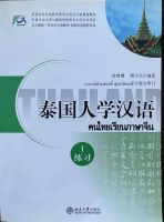 แบบเรียนภาษาจีน  泰国人学汉语 I  (练习册) (workbook )