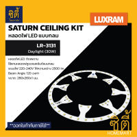 LUXRAM LED Saturn Ceiling Kit #LR-3131 หลอดไฟ แอลอีดี กลม ติดเพดาน 30W Daylight แสงขาว ( แทนหลอดกลม ฟลูออเรสเซ้นต์ )