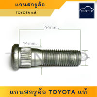 แท้ TOYOTA แกนสกรูล้อ น๊อตล้อ น็อตล้อ ตัวผู้ โตโยต้า เก๋ง กระบะ ไมตี้เอ๊กซ์ MIGHTY-X,ไทเกอร์ TIGER,วีโก้ VIGO, รีโว้ REVO,COMMUTER,อัลติส ALTIS,AE100 (ราคาต่อตัว)