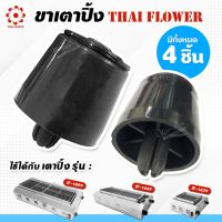 เมืองนนท์แก๊ส  Thai Flowers ขาเตาปิ้ง (4 อัน) ใส่กับเตาปิ้ง รุ่น IF-1629, IF-1449, IF-1899