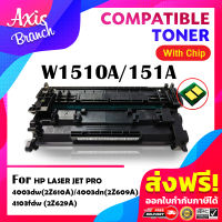 AXIS BRANCH หมึกเทียบเท่า HP 151A ตลับหมึกโทนเนอร์  W1510A พร้อมชิป 4003dw/2Z610A/HP 4003dn /2Z609A/2Z629A / MFP 4103fdw 151A 151a w1510 1510