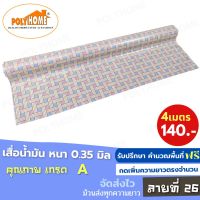 เสื่อน้ำมัน PVC (1.40X4เมตร) แบบม้วนส่ง ลายที่ 26  หนา0.35 mm. เกรดเอ คุณภาพดี.