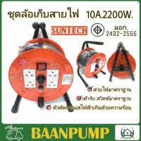 SUNTECH ล้อเก็บสายไฟ มอก. 10A 2200W ขนาดสายไฟ 1.0 sq.mm ยาว 10 15 20 เมตร โรลเก็บสายไฟ ล้อม้วนสายไฟ