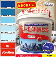 สีทาบ้าน สีน้ำอะคริลิคชนิดเนียน เฉดโทนสีฟ้า สีน้ำเงิน ยี่ห้อ เอสคลาส (ขนาดถัง 9 ลิตร) แถมลูกกลิ้งทาสี 1 อัน