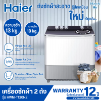 HAIER เครื่องซักผ้า2ถัง เครื่องซักผ้า ไฮเออร์ 13 กิโลกรัม รุ่น HWM-T130N2  ถังปั่นสแตนเลส ราคาถูก รับประกันศูนย์ 12 ปี จัดส่งทั่วไทย เก็บปลายทาง