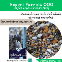 Expert Parrots 000(แบ่งขาย 500G.-1KG.)กรีนชีค ซันคอนัวร์ แอฟริกันเกร์