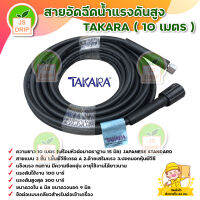 TAKARA สายอัดฉีดปั๊มแรงดันสูง ยาว 10 เมตร สายแบบหนา 3 ชั้น HIGH PRESSURE WASHER HOSE รุ่นหัวเกลียว แรงดันใช้งาน 100 บาร์  มีบริการเก็บเงินปลายทาง