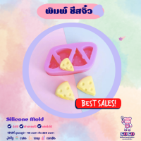 3D พิมพ์ชีสจิ๋ว พิมพ์ซิลิโคน ทำวุ้น ทำขนม