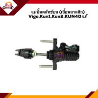 (แท้ศูนย์?%) แม่ปั๊มคลัทช์บน เสื้อพลาสติก Toyota VIGO,KUN1,KUN2,KUN40