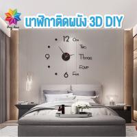 พร้อมส่งbayline/ นาฬิกาติดผนัง 3D DIY ขนาดเล็ก นาฬิกาสไตล์โมเดิร์น แบบเงียบสงบ เส้นผ่าศูนย์กลางยาว50cm