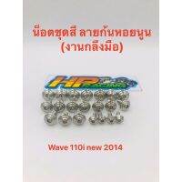 ++โปร น็อตชุดสี W110i 2014 (มี21ตัว) ลายก้นหอยนูน (งานกลึงมือ) ถูกมาก อะไหล่มอเตอร์ไซค์ แต่งมอเตอร์ไซค์ อะไหล่รถมอเตอร์ไซค์  อะไหล่มอไซค์