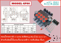 คอนโทรลวาล์ว 4 แกน 80ลิตร control valve 4P80 ,คอนโทรลรถไถ 4 หุน 4 แกน,คอนโทรลรถแทรคเตอร์, คอนโทรลรถเกี่ยวนวดข้าว, คอนโทรลแบบใช้มือโยก,แกนโยก 4 แกน