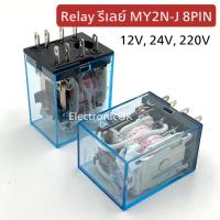 รีเลย์ MY2N-J 8PIN ไฟ 12V,24V,220V + ซ็อกเก็ตรีเลย์