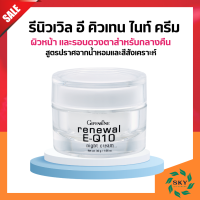 ส่งฟรี รีนิวเวิล อี คิวเทน ไนท์ครีม บำรุงผิวหน้า บำรุงรอบดวงตา สำหรับกลางคืน Renewal E-Q10 Night Cream