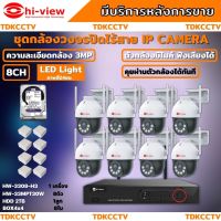 Hiview  ชุดกล้องวงจรปิดไร้สาย8ตัว Outdoor3MPรุ่น กล้องโรบอท HW-30MPT30W กล้องภายนอก ภาพสี มีAI-พูดโต้ตอบได้