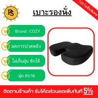 PS - COZY เบาะรองนั่งเมมโมรี่โฟม รุ่น MATY ขนาด 35x45x7 ซม. สีดำ