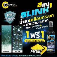 Blink น้ำยาเคลือบกระจก By Chemical Crafts