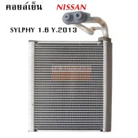 คอยล์เย็น Nissan Sylphy 1.6 ปี 2013 / Evaporator Nissan Sylphy 1.6 Y. 2013