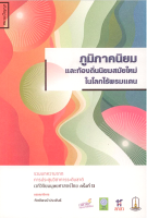 ภูมิภาคนิยม และท้องถิ่นนิยมสมัยใหม่ ในโลกไร้พรมแดน กิตติพงษ์ ประพันธ์ บรรณาธิการ