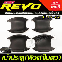 เบ้ารองมือเปิด ถาดรองมือ 4 ประตู ผิวดำในตัว โตโยต้า รีโว่ TOYOTA REVO 2015 2016 2017 2018 2019 A