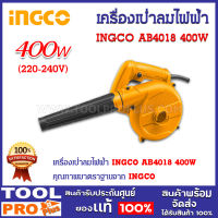 เครื่องเป่าลมไฟฟ้า INGCO AB4018 400W