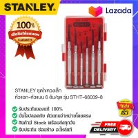 STANLEY : สแตนเล่ย์  STANLEY ชุดไขควงเล็ก หัวแฉก-หัวแบน 6 อัน/ชุด รุ่น STHT-66039-8